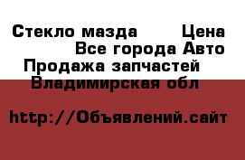 Стекло мазда 626 › Цена ­ 1 000 - Все города Авто » Продажа запчастей   . Владимирская обл.